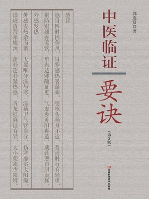 cover image of 中医临证要诀